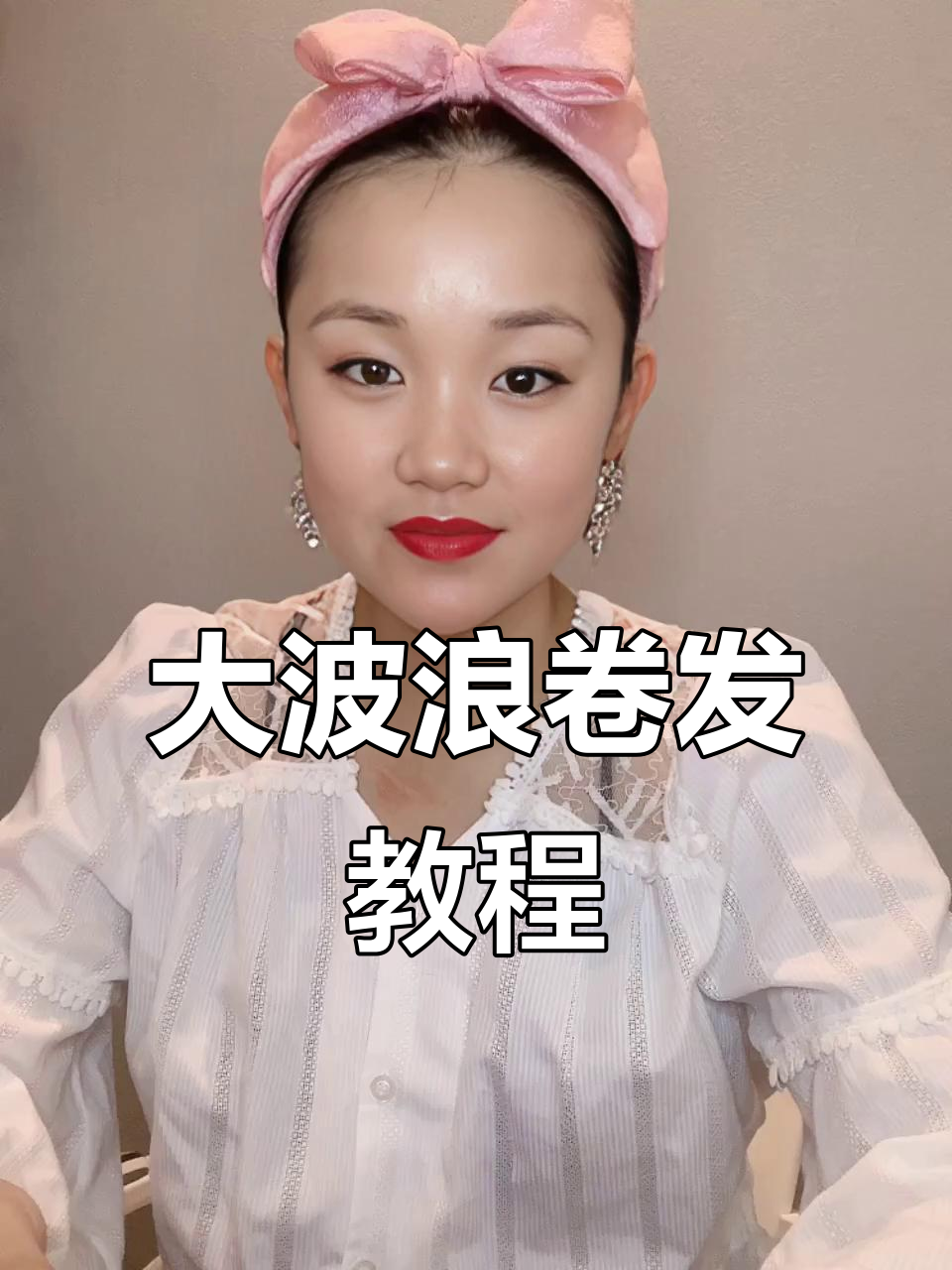 打造自然大波浪卷发,轻松学会长发造型技巧