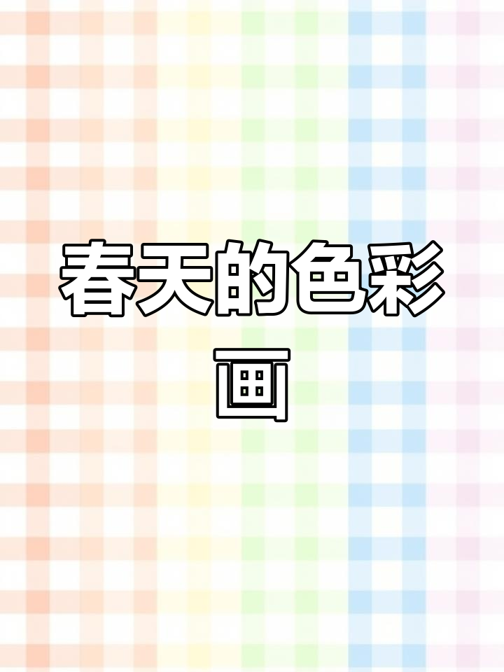 春天主题画,简单又好看!和小朋友一起动手画画吧