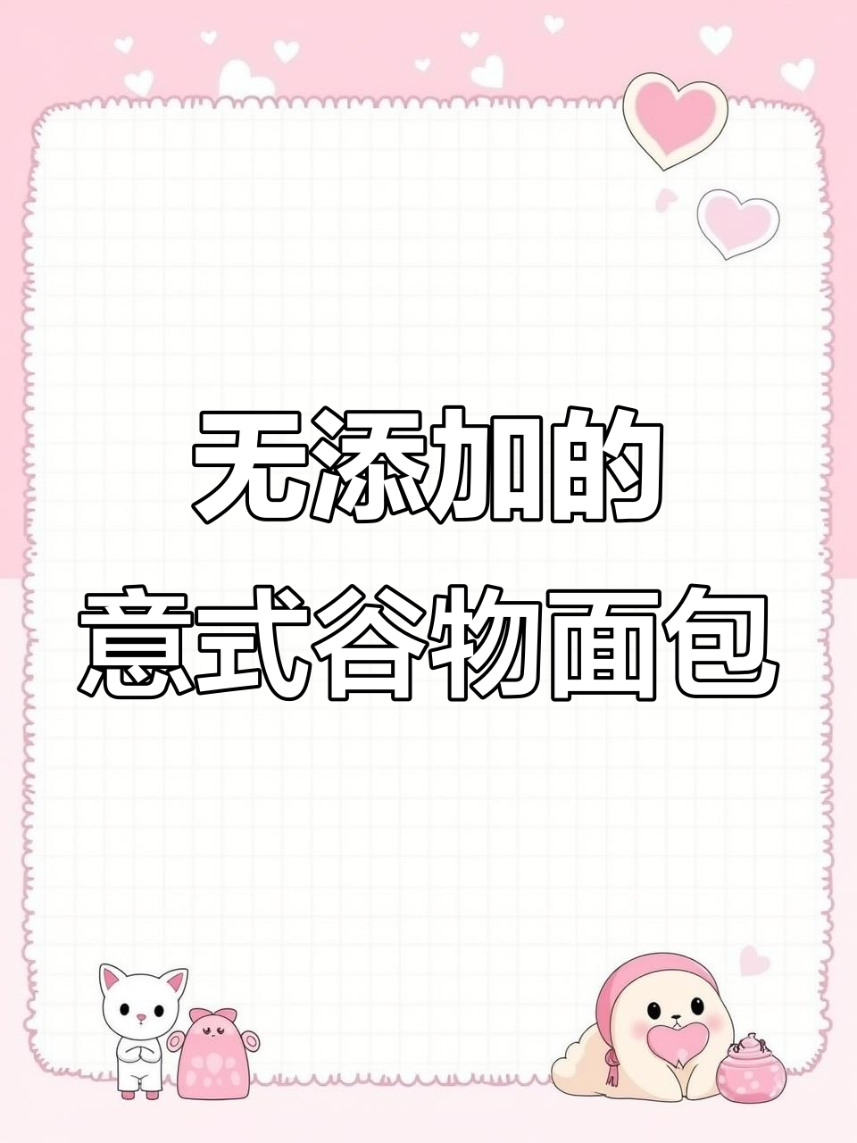 意大利杂粮面包,无糖无奶更健康,早餐必备