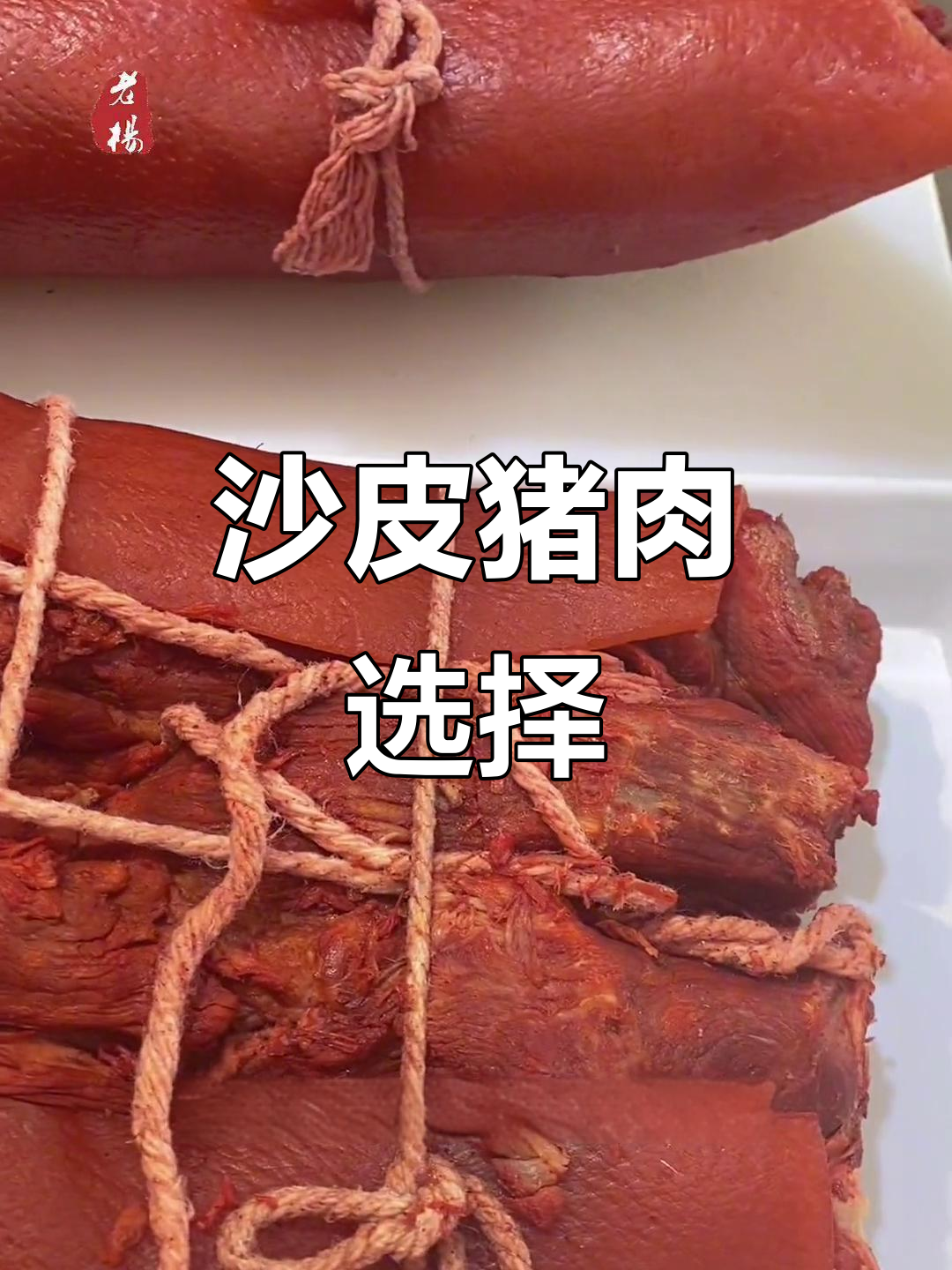 沙皮猪婆肉，腿五花各有风味，你们更爱哪一种？