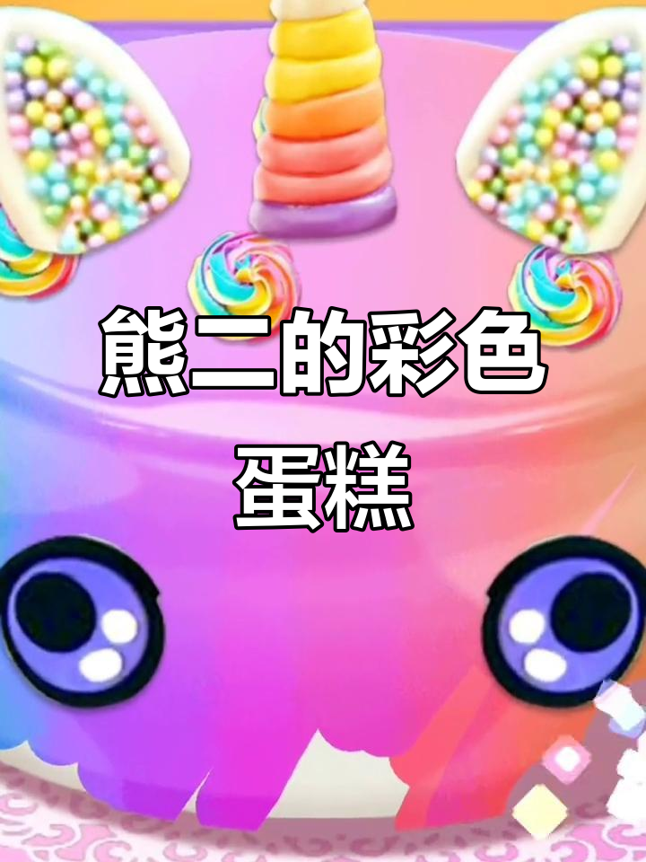 熊二亲手做卡通千层蛋糕,色彩斑斓超可爱!