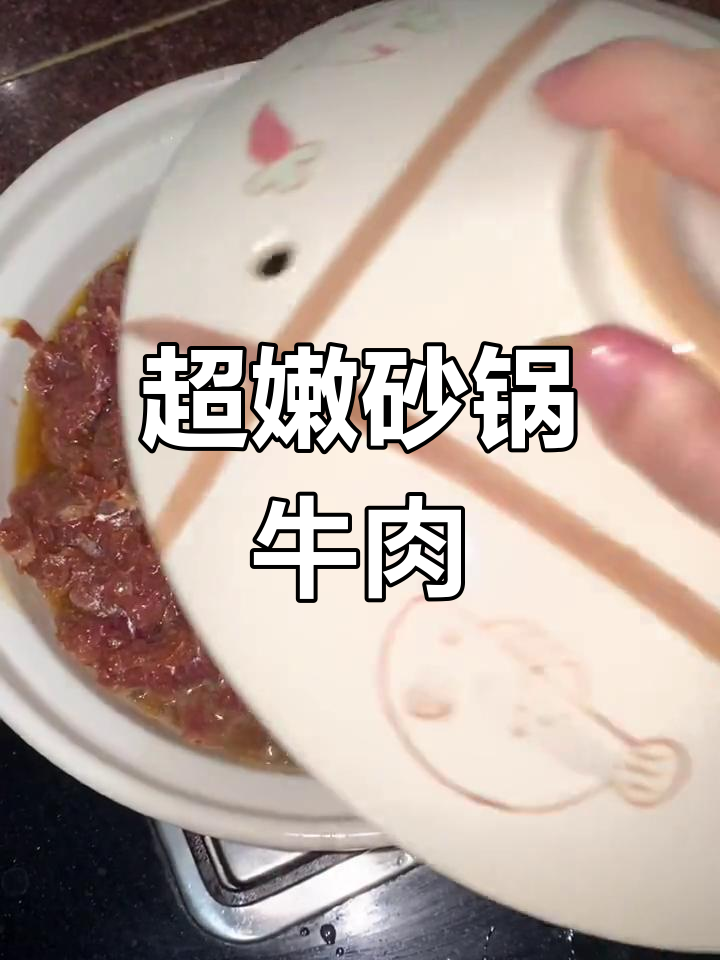 砂锅牛肉煲,嫩滑又入味!家常做法大揭秘
