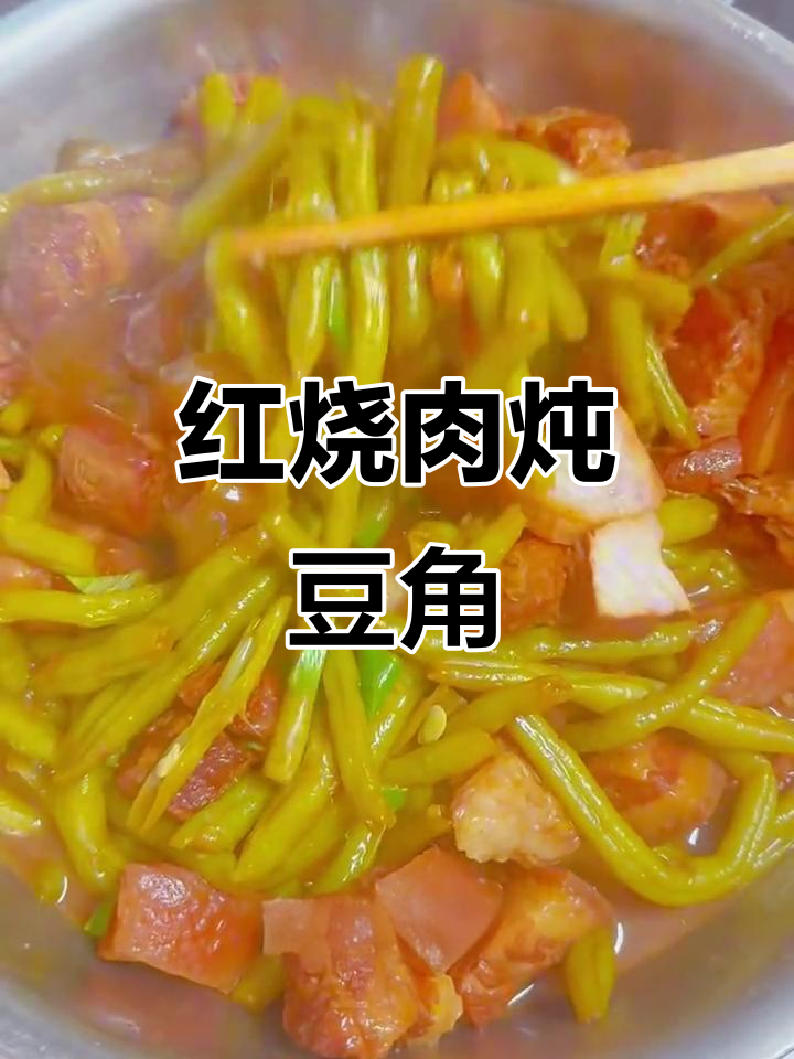 红烧肉炖豆角,配粉条口感超赞!
