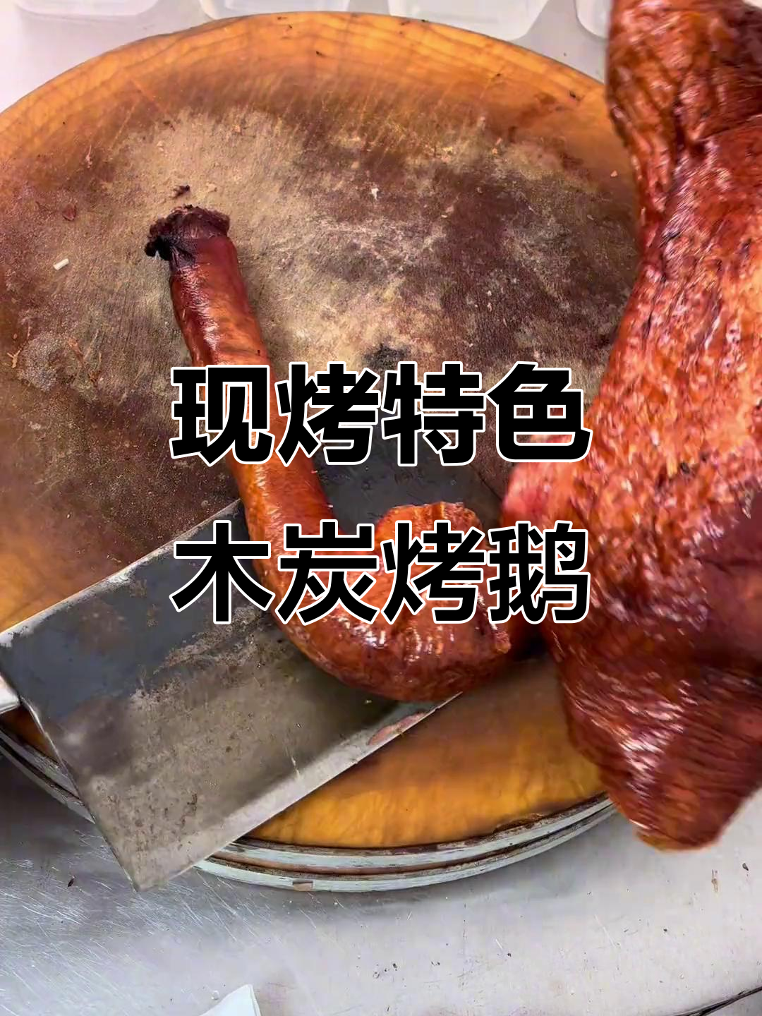 木炭烤鹅，刀工精湛，现切现卖超美味