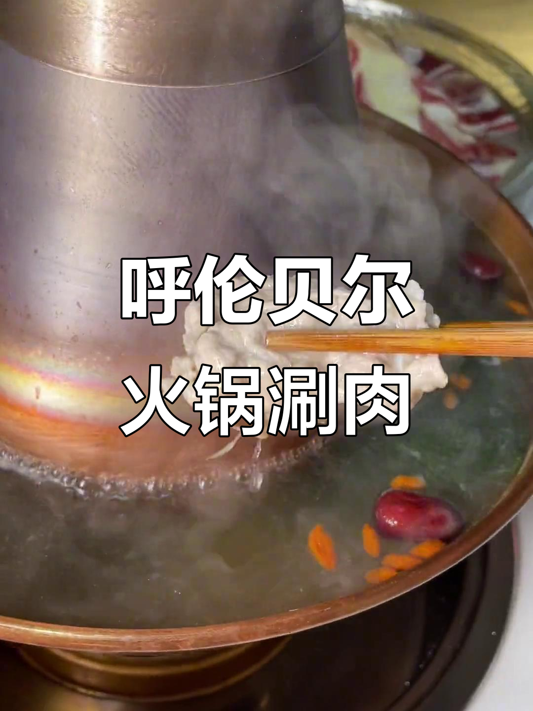 呼伦贝尔牛羊肉火锅,涮出不一样的美味体验