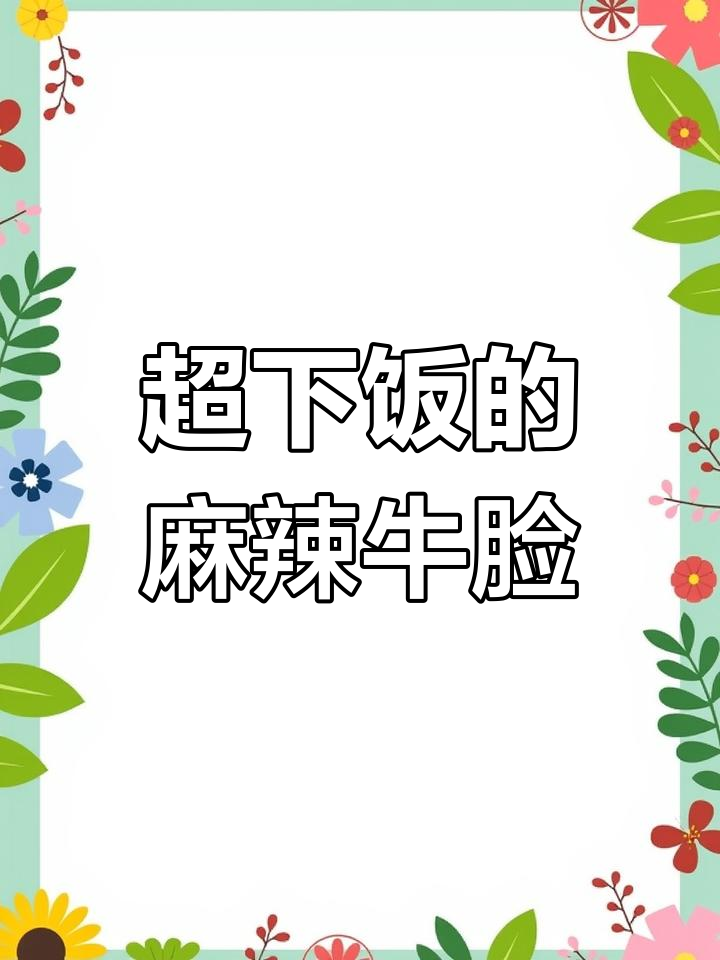 麻辣鲜香牛脸炒饭,米饭杀手来袭!