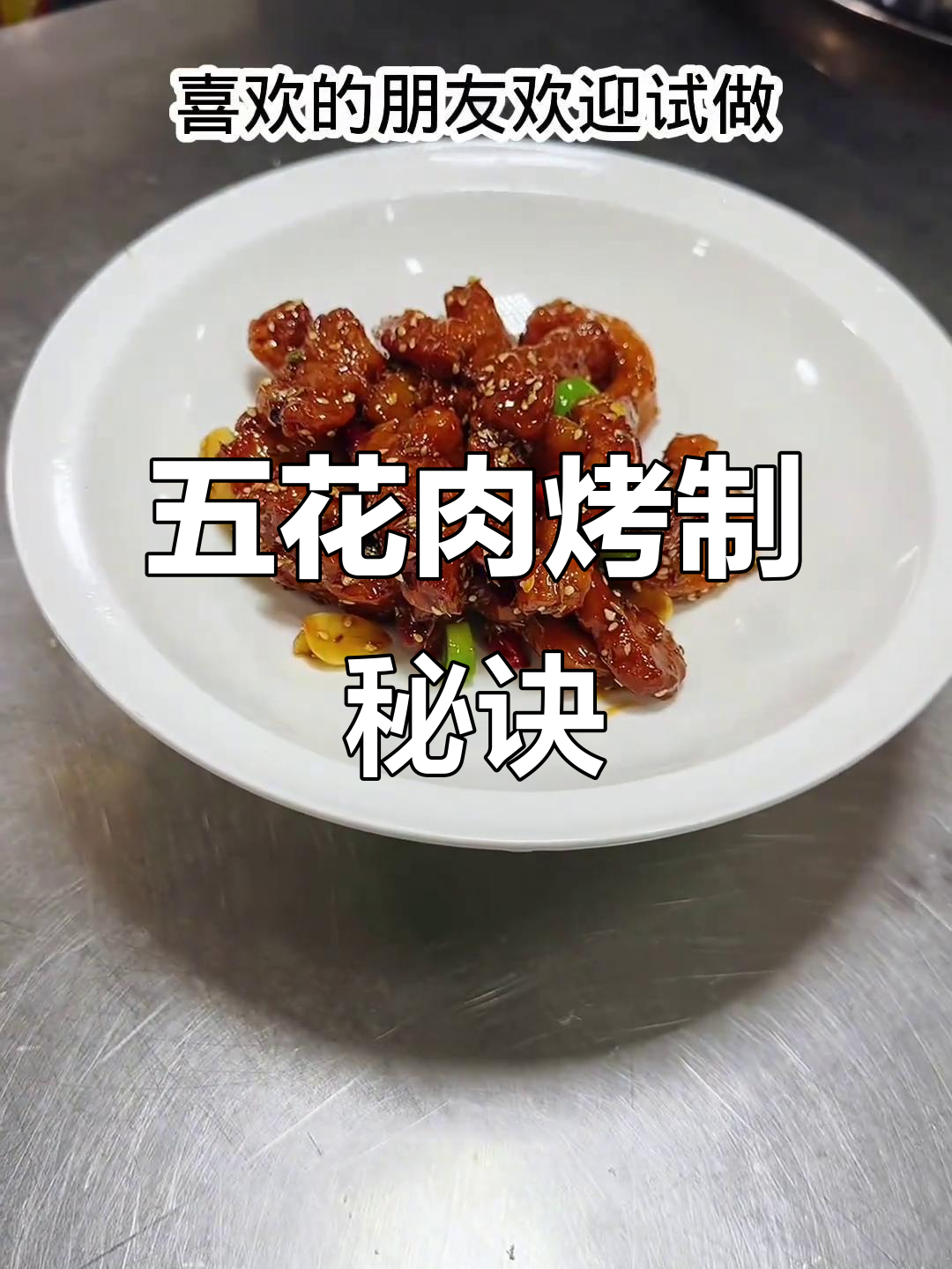 完美比例烤肉酱,轻松做出美味五花肉