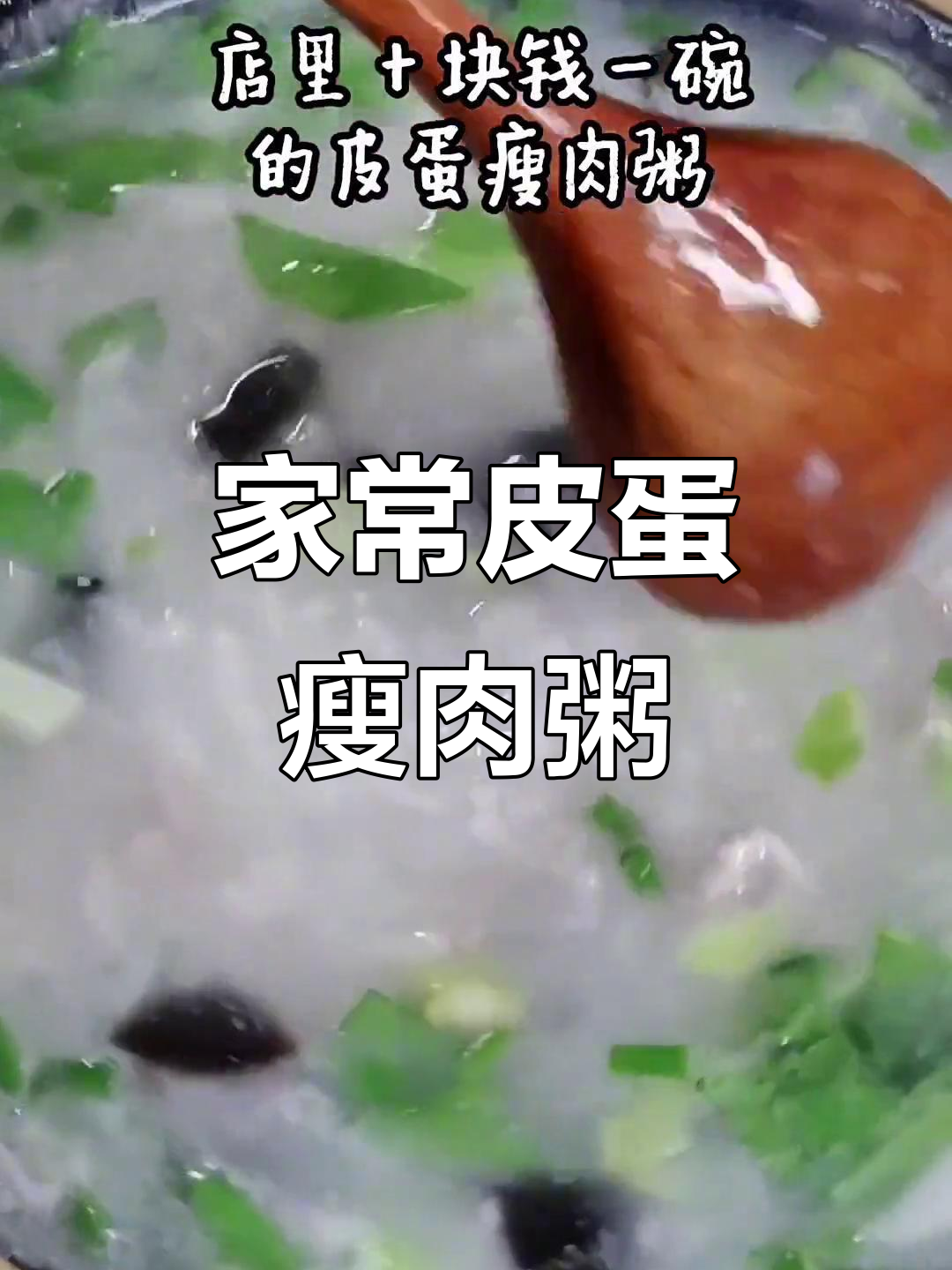 10元做一大锅皮蛋瘦肉粥,简单又美味