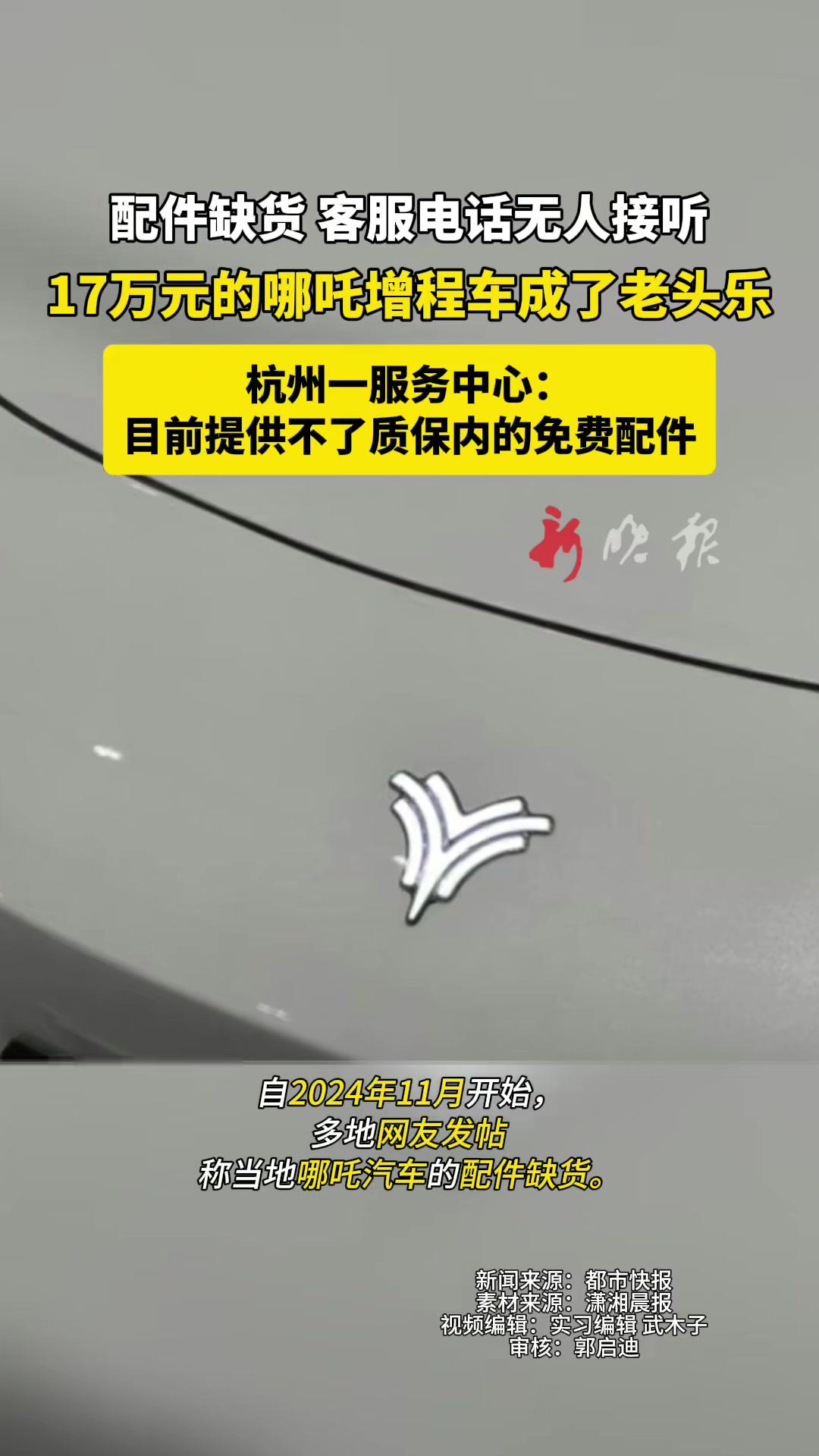 配件缺货客服电话无人接听17万元的哪吒增程车成了老头乐杭州一服务中心:目前提供不了质保内的