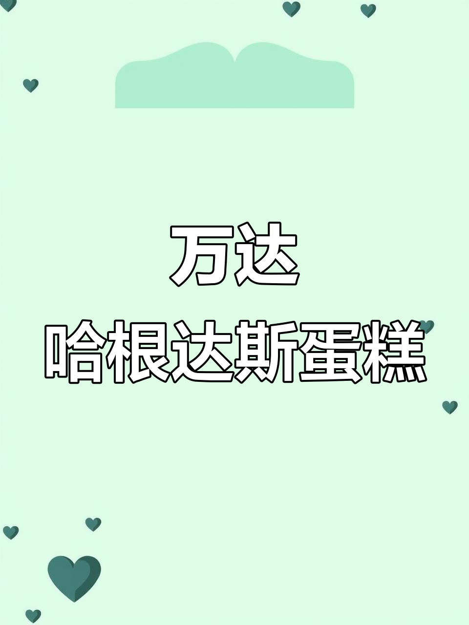承德万达哈根达斯蛋糕,甜心送不停!
