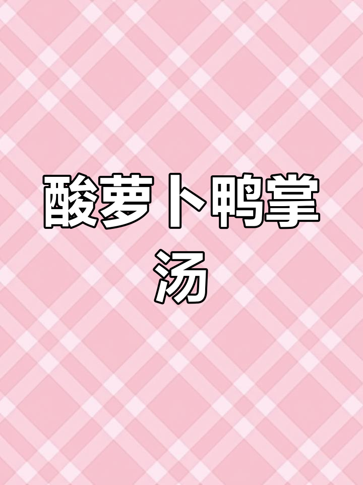 这碗酸萝卜鸭掌海带汤,开胃又过瘾!