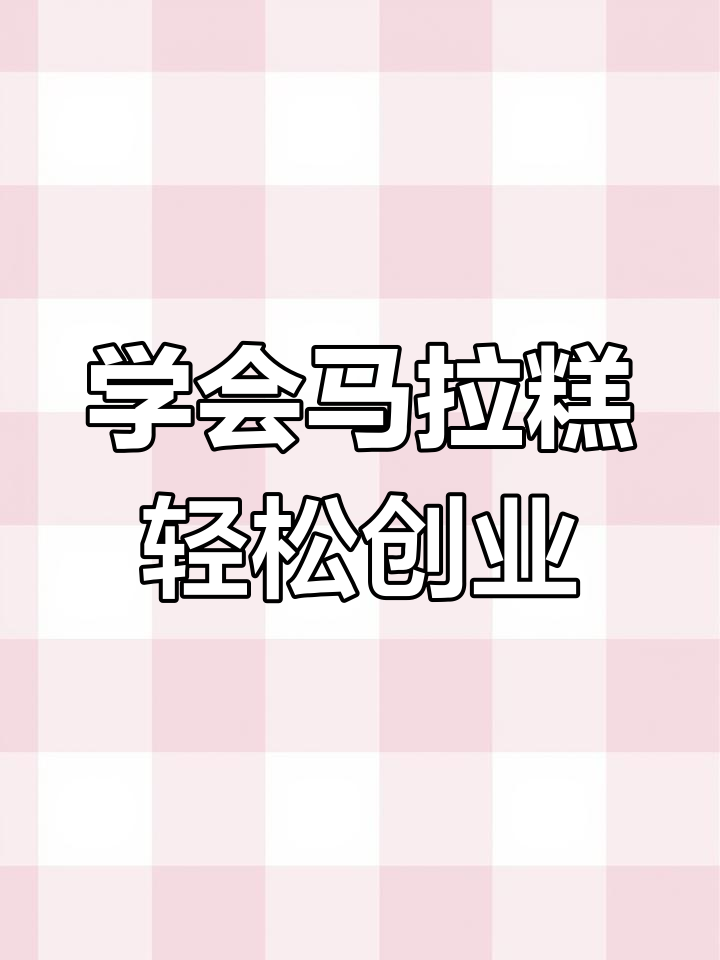 正宗马拉糕制作全攻略,开店摆摊必备技巧
