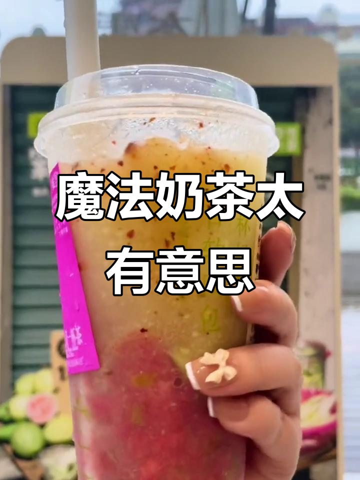 这杯加辣椒粉和酸梅粉的奶茶,竟然这么有趣!