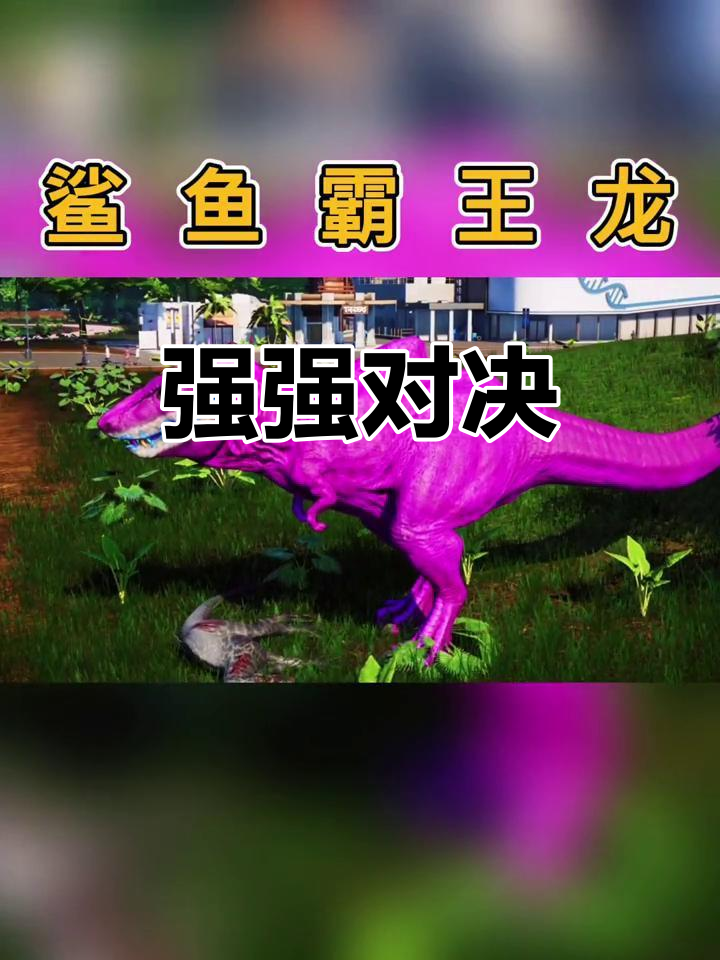 超级鲨鱼与霸王龙对决,狂迅猛龙惨遭碾压!