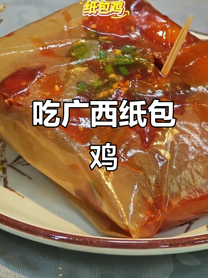 今晚吃广西梧州纸包鸡,味道超赞!