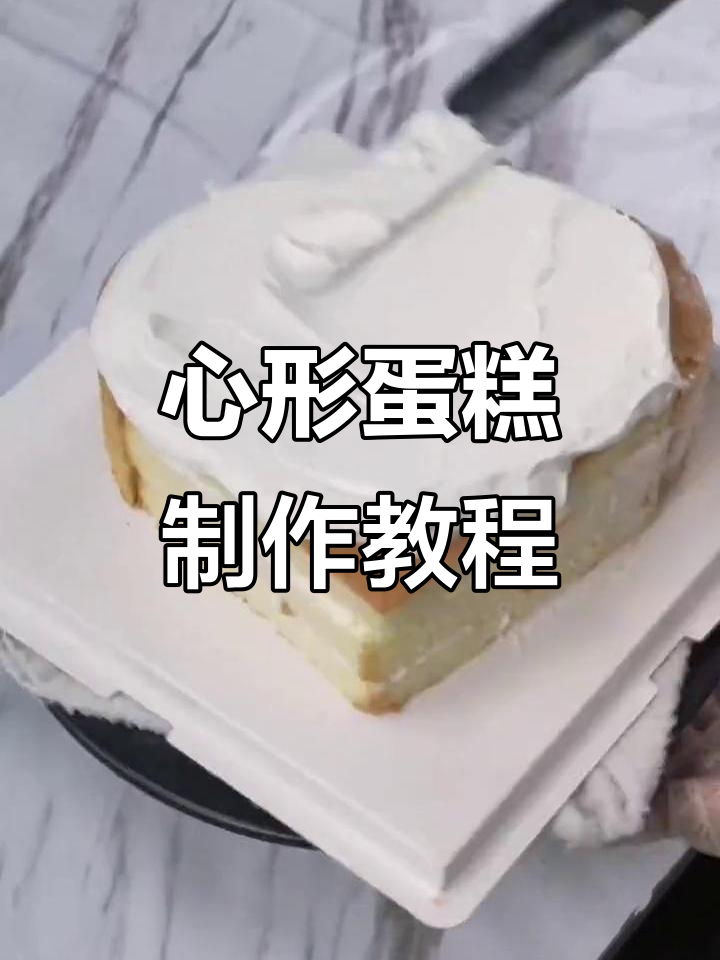 轻松做出完美心形蛋糕,步骤详解教你抹面技巧