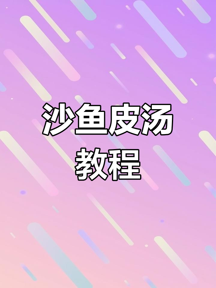 晚上6点,教你做美味沙鱼皮汤!