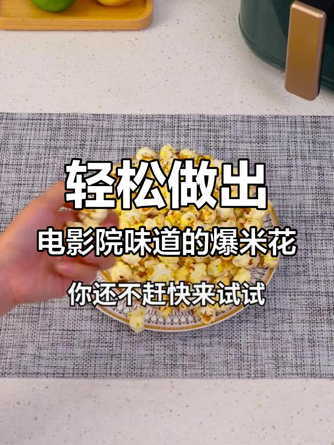 用空气炸锅做爆米花,简单又美味!