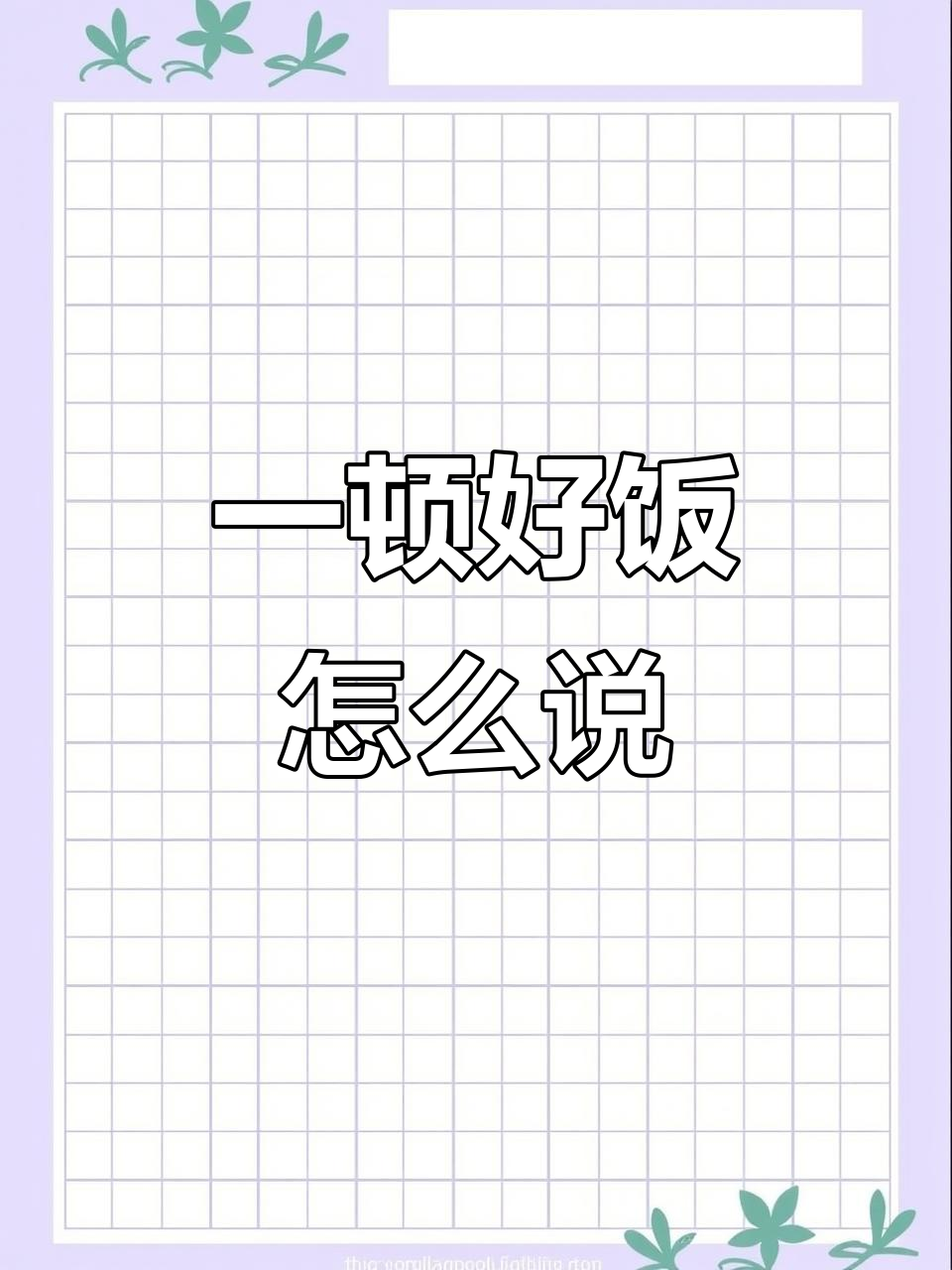 零基础英语口语:一顿丰盛的晚餐,学会表达