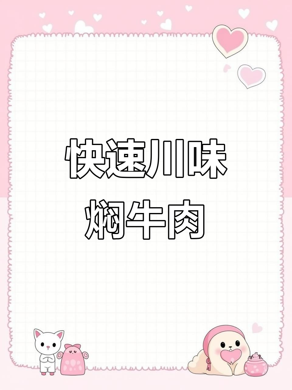 麻辣牛肉五分钟搞定，川味十足，拌饭吃停不下来！