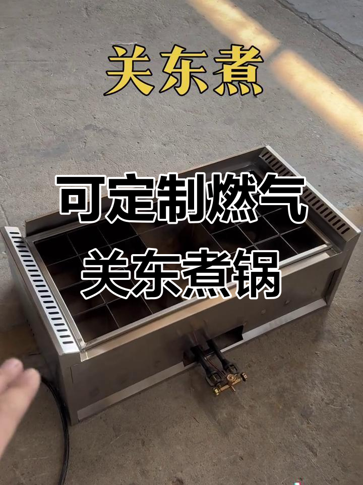 定制燃气关东煮锅,独立格子设计让你随心所欲