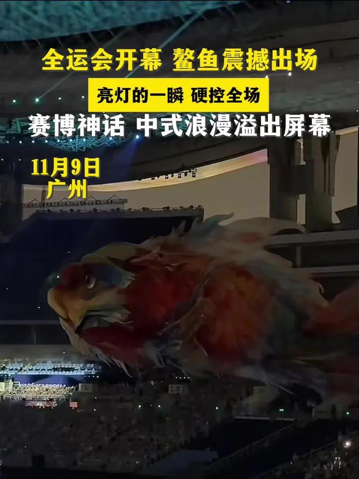 全运会开幕 鳌鱼震撼出场