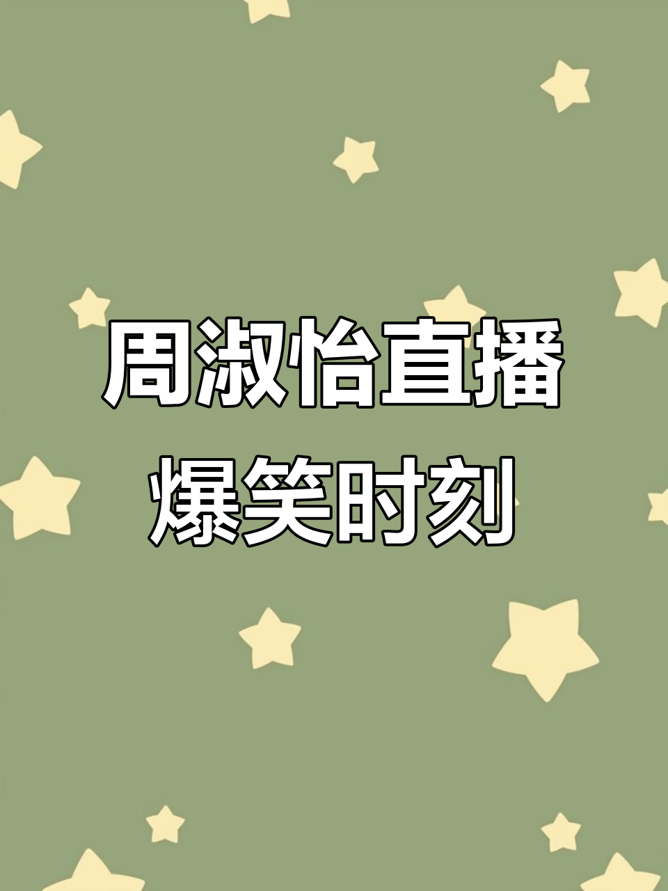 周淑怡直播误打内心想法,百万水友瞬间笑疯了