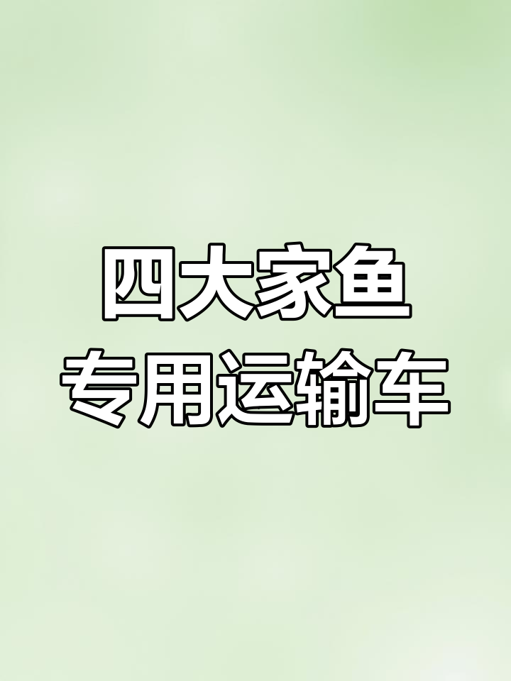 鲜活鱼水产品运输车,四大家鱼长途运输解决方案