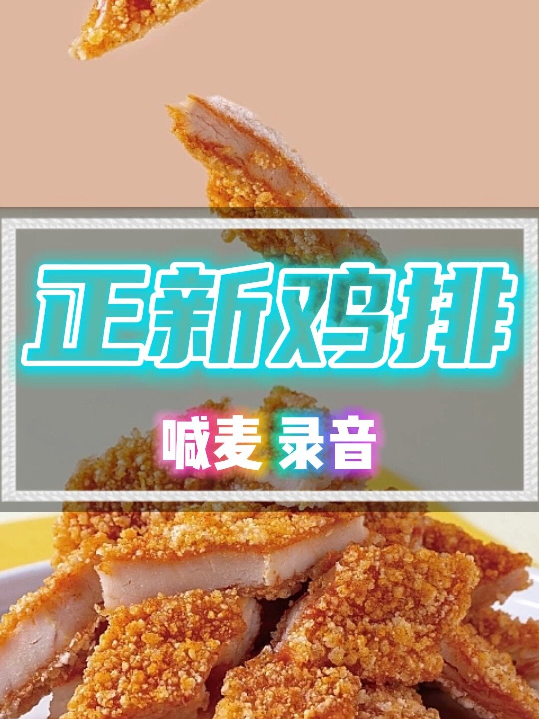 正新鸡排喊麦录音,叫卖吆喝词