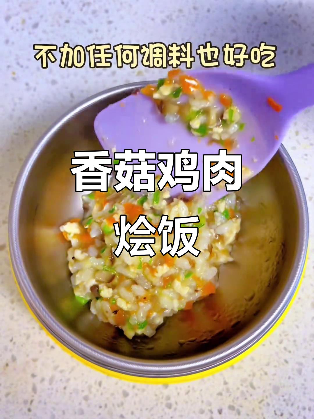 香菇鸡肉烩饭,营养又美味,宝宝轻松吃完一大碗