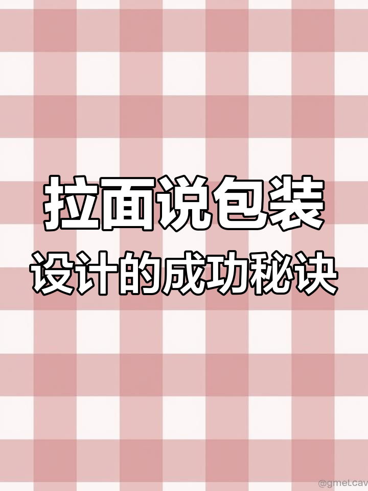 为什么拉面说的包装设计这么火?揭秘背后的秘密