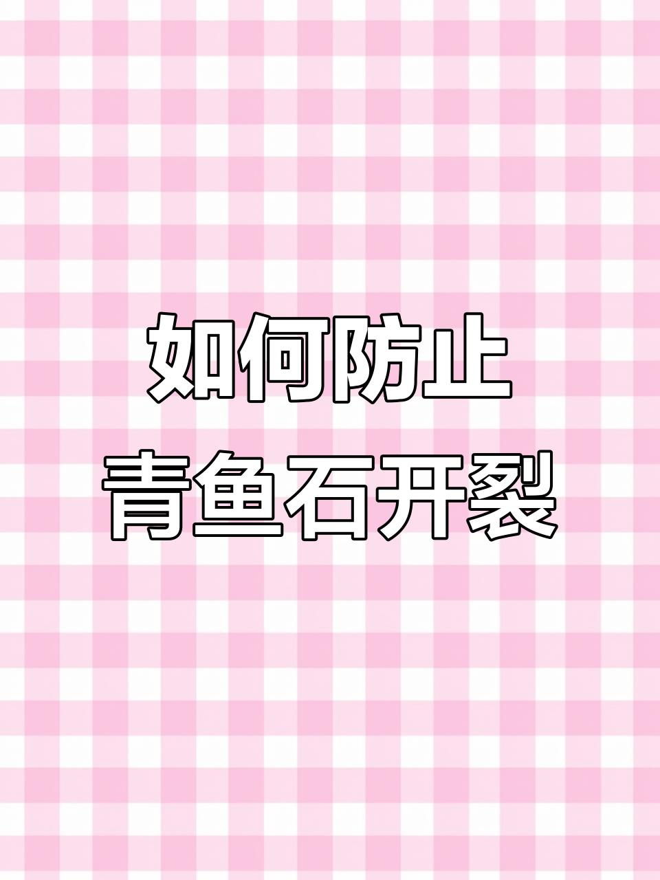 青鱼石如何避免开裂？正确保养方法揭秘