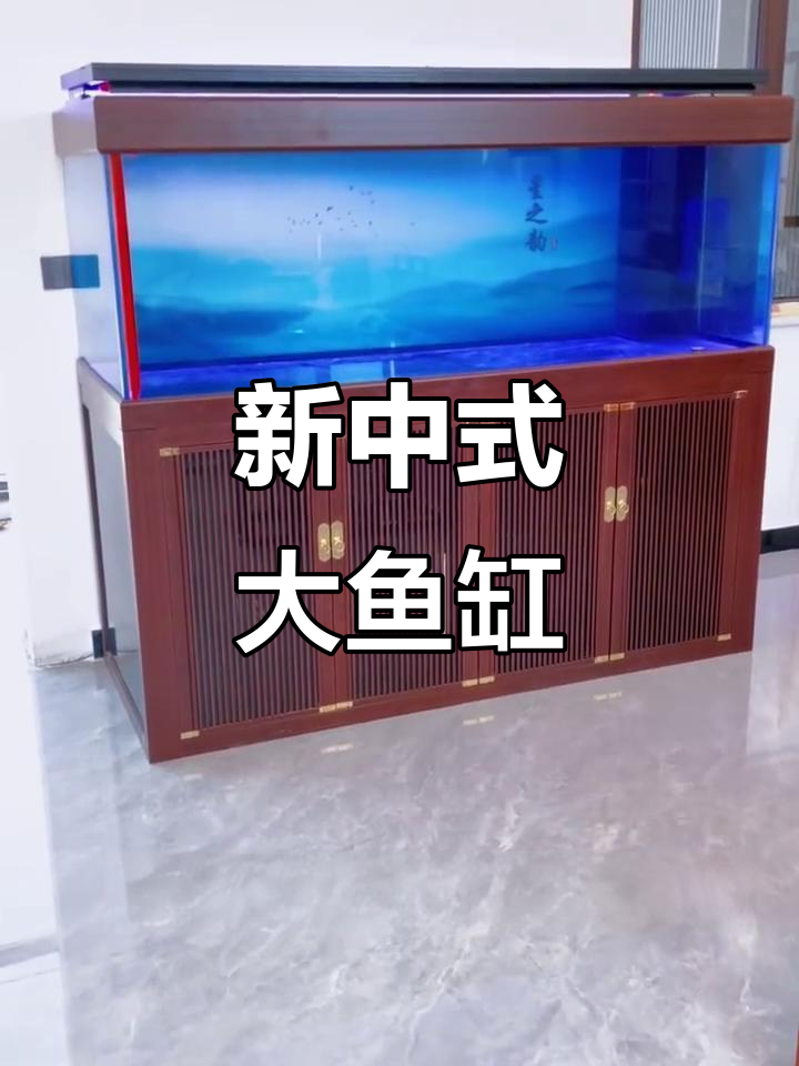 1.8米新中式底滤鱼缸,客厅龙鱼缸,精美又实用