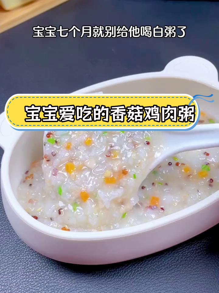 秋冬宝宝辅食:香菇鸡肉粥,软糯香甜易消化