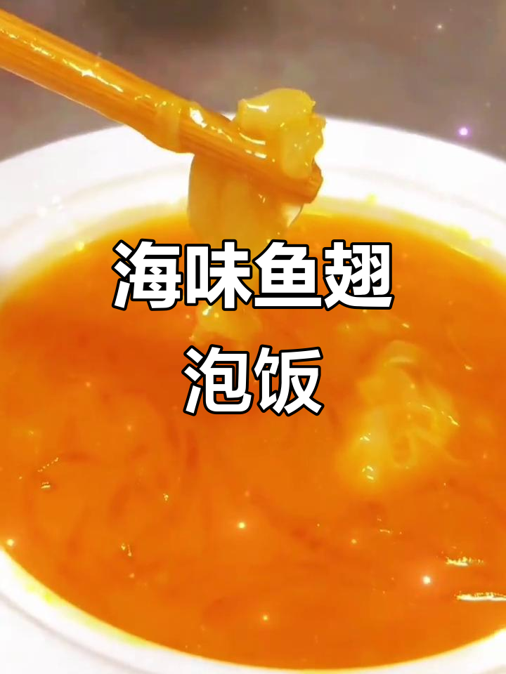 鱼翅泡饭，海鲜美味尽享