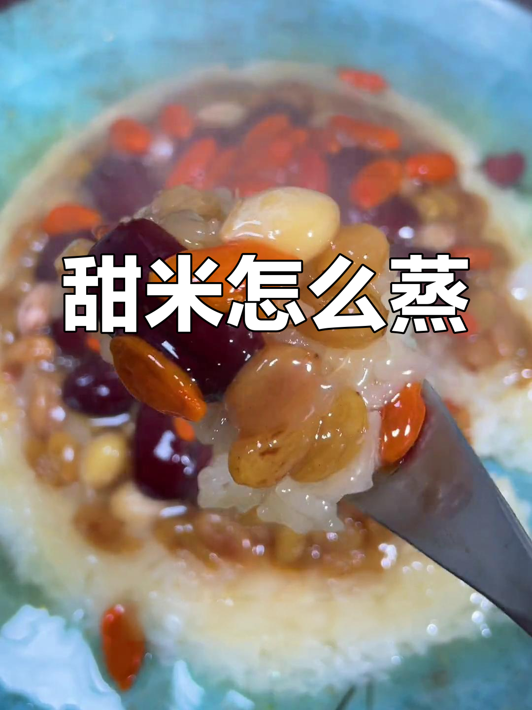 八宝甜蜜蒸饭的做法