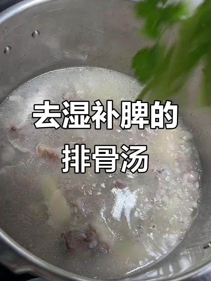 薏米山药排骨汤,去湿补脾又美味