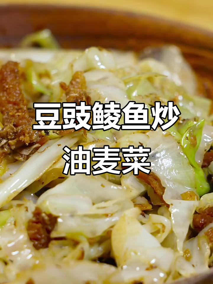 十分钟搞定豆豉鲮鱼炒油麦菜，鲜香四溢，简单又美味
