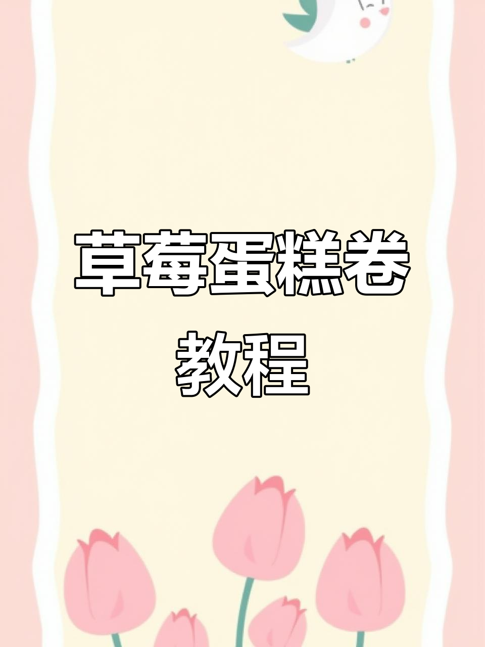 超轻粘土草莓蛋糕卷制作教程,简单又有趣!