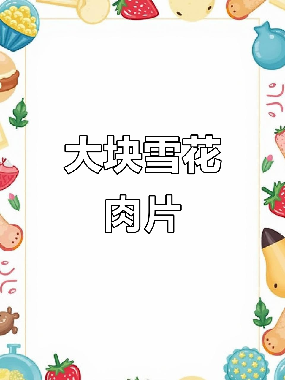 雪花牛肉片大如巴掌,涮锅后嫩滑无比!