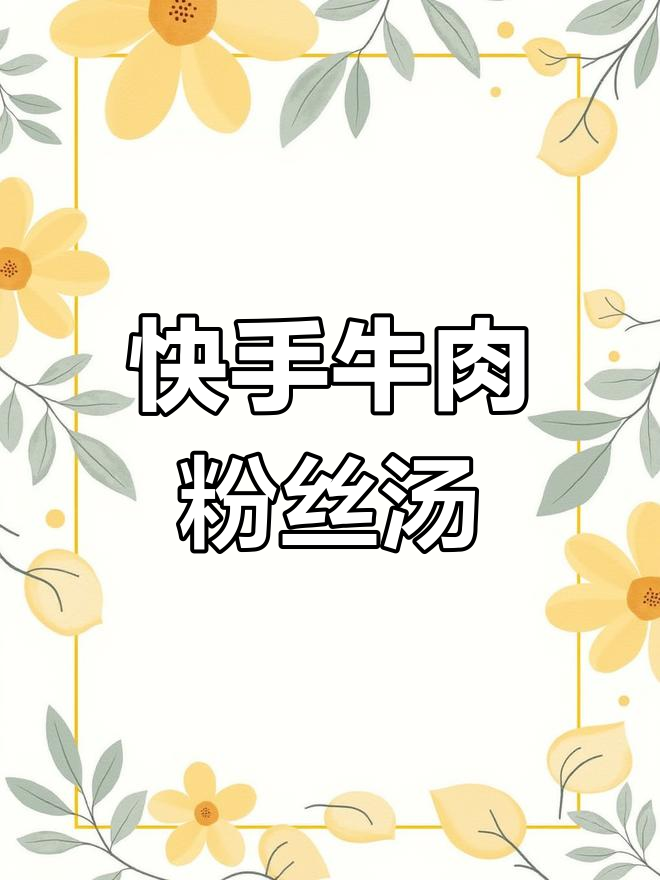 超简单牛肉粉丝汤,冷天必备家常美味