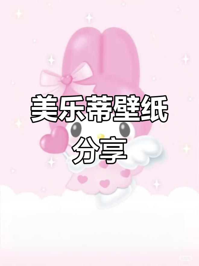 三丽鸥壁纸大放送,美乐蒂风格超可爱!