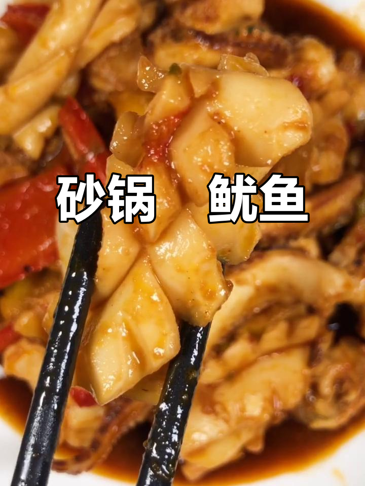 砂锅焗鱿鱼,简单又下饭,米饭配三碗都不够