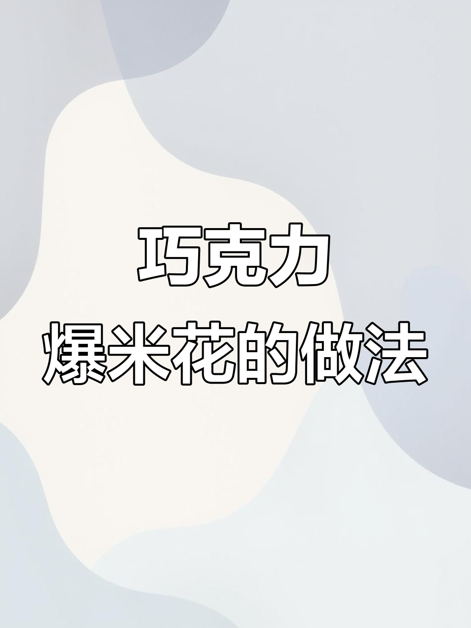 轻松制作巧克力爆米花,步骤超简单