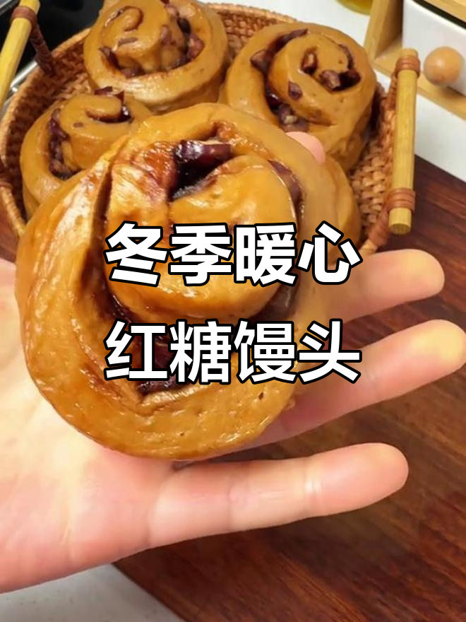 冬季必备红糖馒头,简单易做,女生最爱!