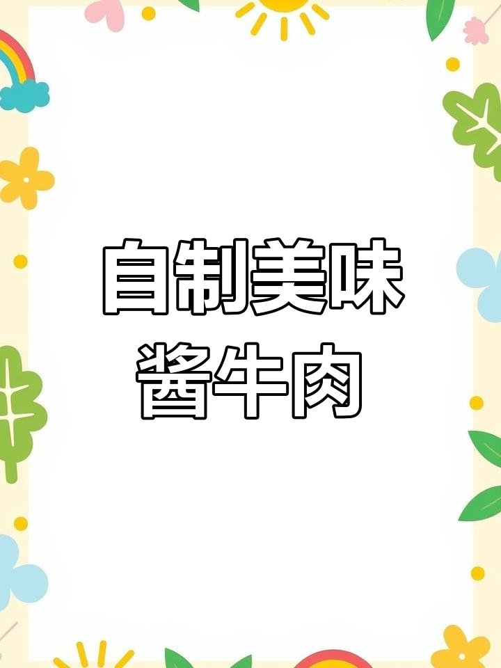酱牛肉的秘密:如何做出熟食店的味道