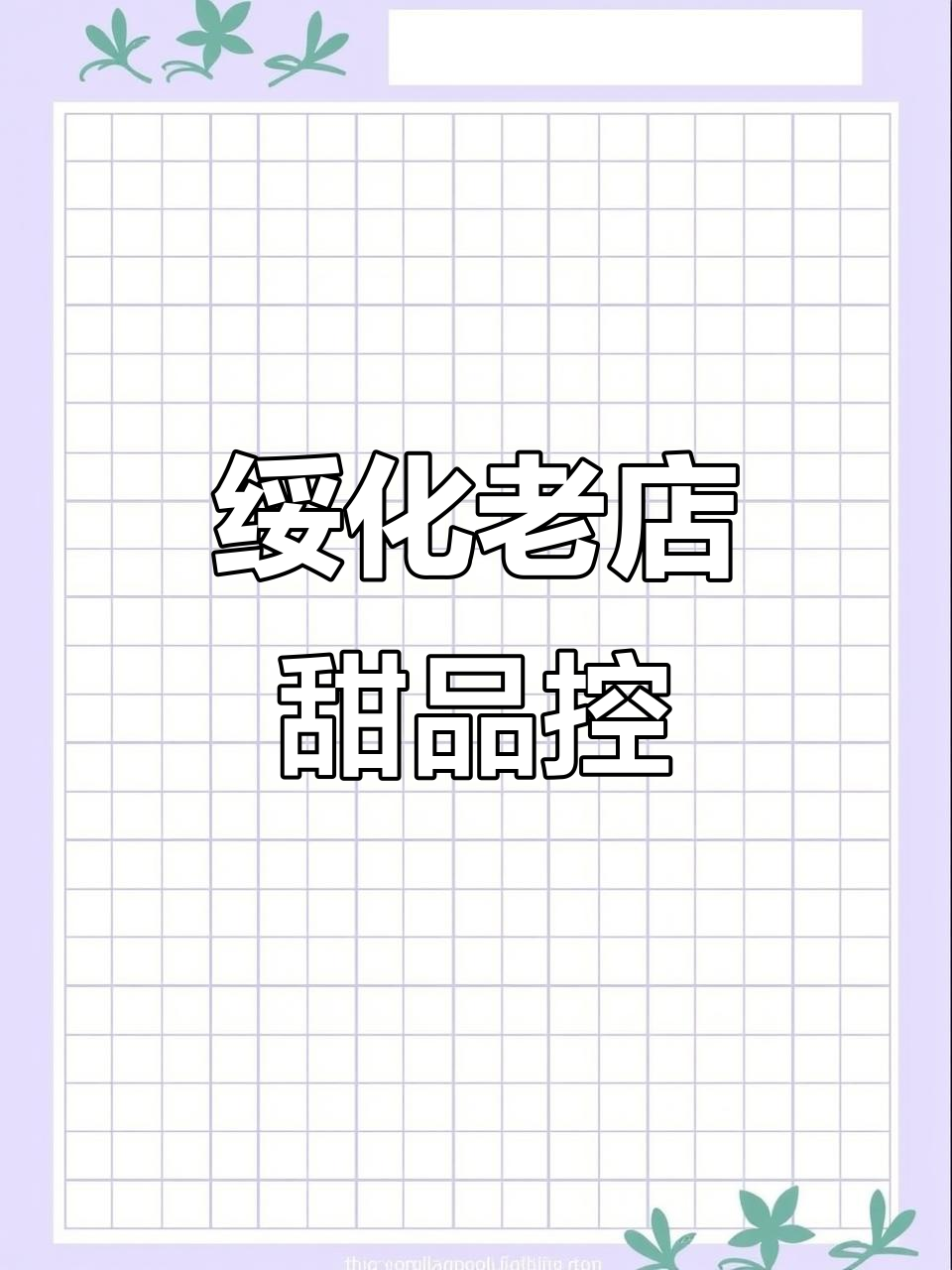 绥化16年老店的蛋糕,动物奶油让你停不下来