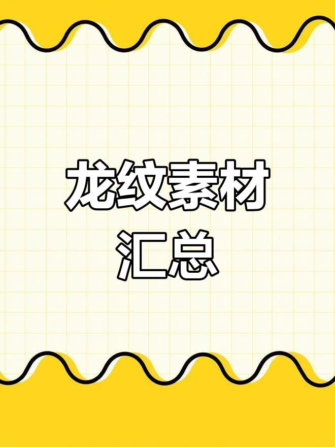 龙纹素材大集结,快来收藏!