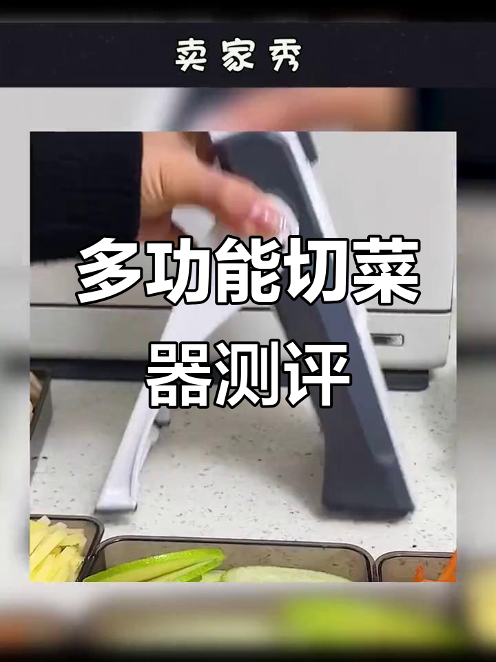 多功能切菜器真能省时?实测结果大揭秘