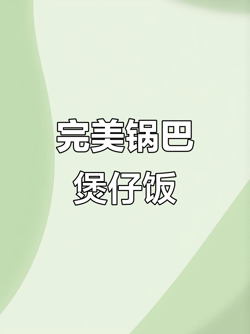 煲仔饭这样做,锅巴焦脆不糊底,排骨香菇腊肠一网打尽